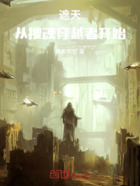 遮天:从搜魂穿越者开始在线阅读