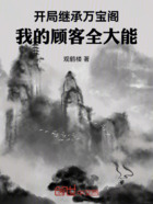 开局继承万宝阁:我的顾客全大能在线阅读