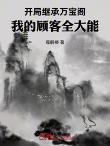 開局繼承萬寶閣：我的顧客全大能