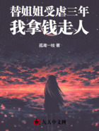 替姐姐受虐三年,我拿钱走人在线阅读
