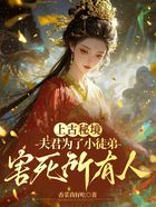 上古秘境,夫君为了小徒弟害死所有人在线阅读