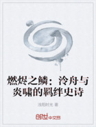 燃烬之鳞:泠舟与炎啸的羁绊史诗在线阅读