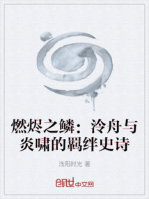 燃烬之鳞:泠舟与炎啸的羁绊史诗