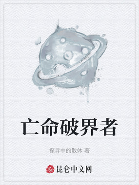 亡命破界者在线阅读