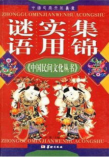 謎語實用集錦（中國民間文化叢書）