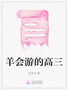 羊会游的高三在线阅读