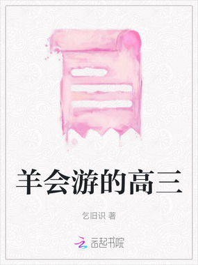 羊会游的高三在线阅读