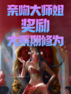 亲吻大师姐,奖励:大乘期修为在线阅读