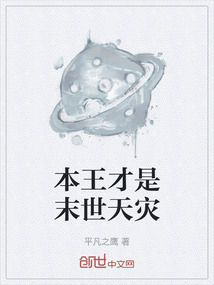 本王才是末世天災(zāi)