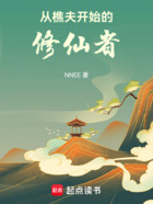 從樵夫開始的修仙者在線閱讀