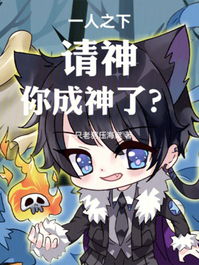 一人之下：请神，你成神了？在线阅读