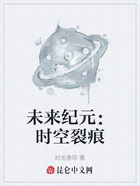 未來紀元：時空裂痕在線閱讀