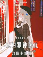 成為邪神臥底，攻略主角團(tuán)在線閱讀