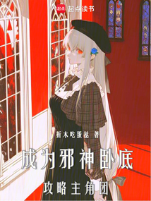成為邪神臥底,攻略主角團