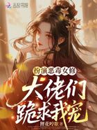 扮演恶毒女修,大佬们跪求我宠在线阅读
