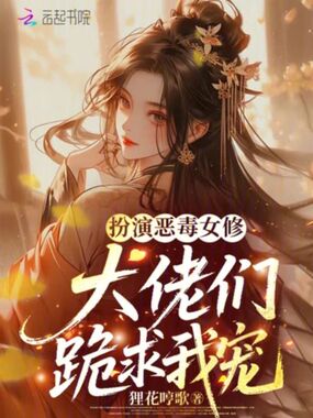 扮演恶毒女修，大佬们跪求我宠在线阅读