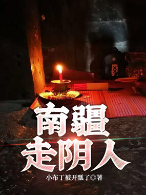南疆走阴人在线阅读