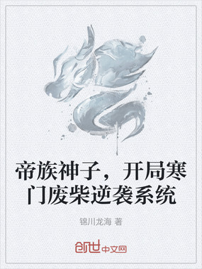 帝族神子,开局寒门废柴逆袭系统在线阅读