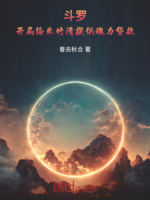 斗羅：開局給朱竹清提供魂力貸款