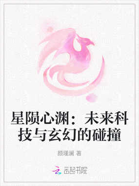 星陨心渊：未来科技与玄幻的碰撞在线阅读