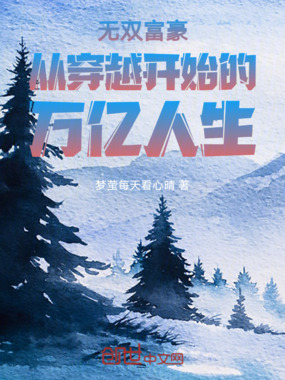 无双富豪从穿越开始的万亿人生在线阅读