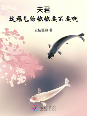 夫君,这福气给你你要不要啊在线阅读