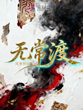 无常渡在线阅读