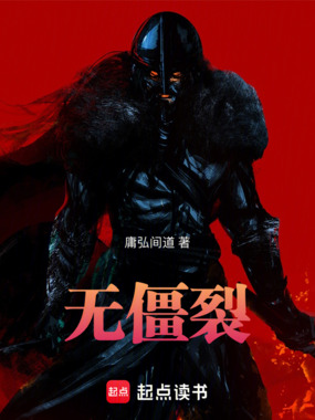 无僵裂在线阅读