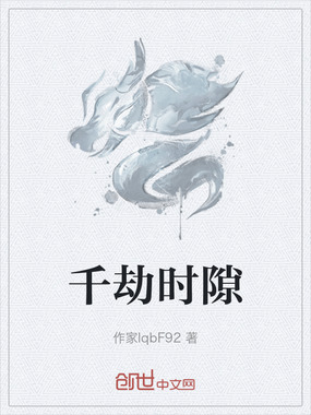 千劫时隙在线阅读
