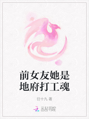 前女友她是地府打工魂在线阅读