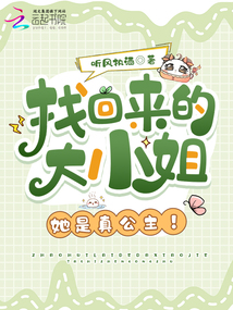 找回來的大小姐，她是真公主！