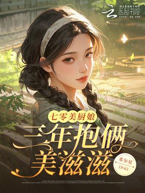 七零美厨娘，三年抱俩美滋滋在线阅读
