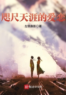 咫尺天涯的爱恋在线阅读