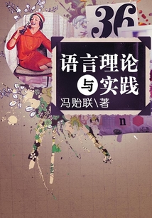 語言理論與實踐