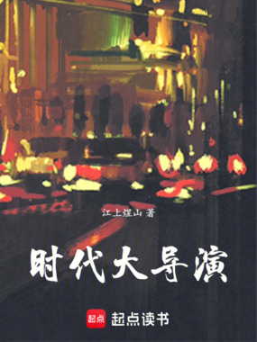时代大导演在线阅读