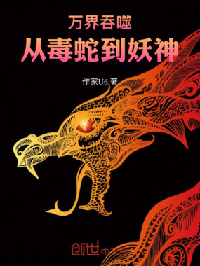 重生：从毒蛇开始在线阅读