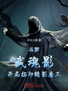 斗罗：武魂影，开局拓印暗影唐三在线阅读