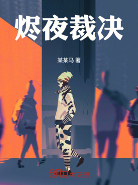 烬夜裁决在线阅读