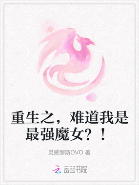 重生之，难道我是最强魔女？！在线阅读