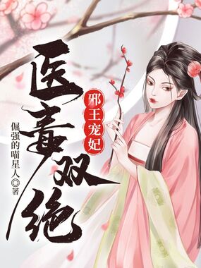 邪王宠妃医毒双绝在线阅读