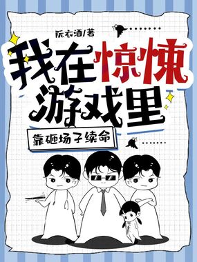 我在惊悚游戏里靠砸场子续命在线阅读