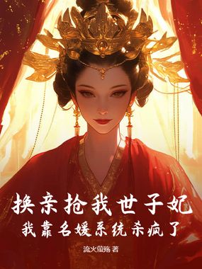 换亲抢我世子妃？我靠名媛系统杀疯了在线阅读