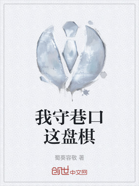 我守巷口这盘棋在线阅读