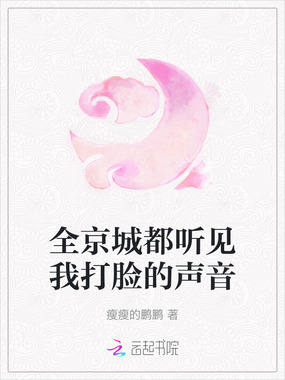 全京城都听见我打脸的声音在线阅读