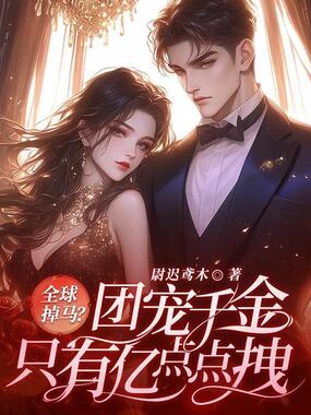 全球掉马？团宠千金只有亿点点拽在线阅读