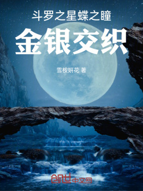 斗罗之星蝶之瞳，金银交织在线阅读