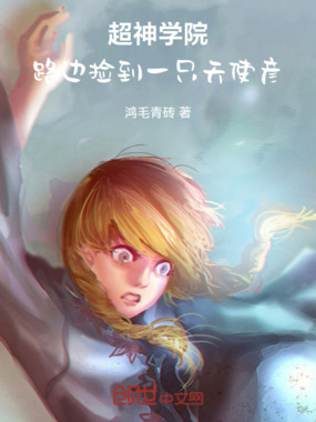超神学院：路边捡到一只天使彦在线阅读