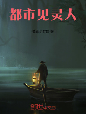 都市见灵人在线阅读