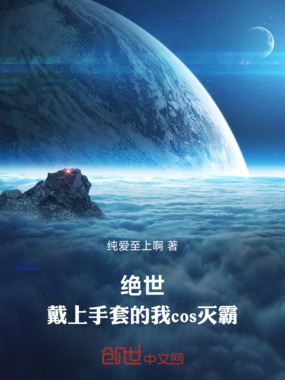 绝世，戴上手套的我cos灭霸在线阅读