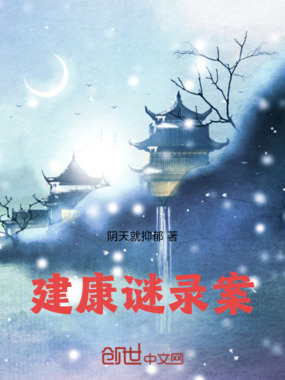 建康谜录案在线阅读